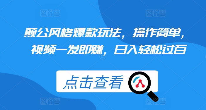 颠公风格爆款玩法，操作简单，视频一发即赚，日入轻松过百【揭秘】-如意资源库