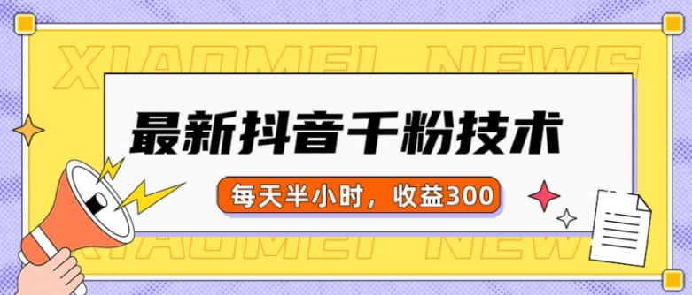 最新抖音千粉项目，当天千粉，每天半小时，收益300-如意资源库