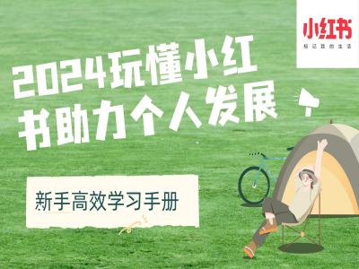 2024玩懂小红书助力个人发展(新手高效学习手册)-如意资源库