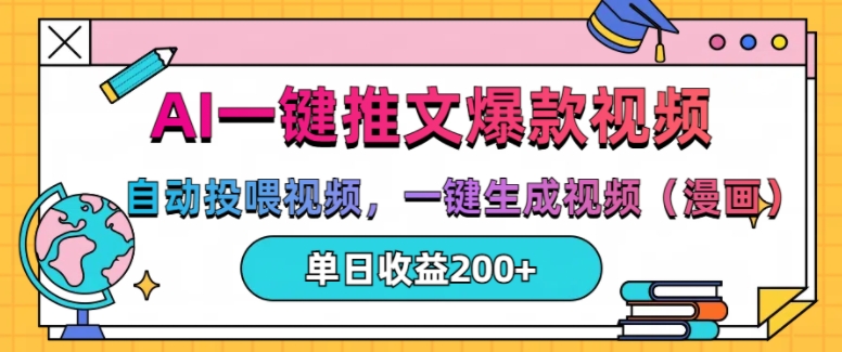 AI一键推文，自动投喂视频，一键生成视频(漫画)，单日200+【揭秘】-如意资源库