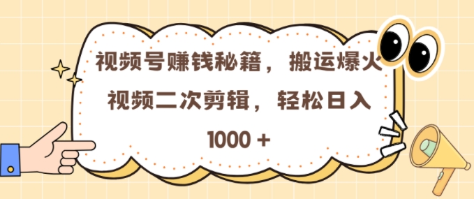 视频号 0门槛，搬运爆火视频进行二次剪辑，轻松实现日入几张【揭秘】-如意资源库