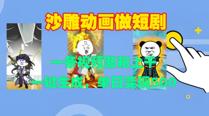沙雕动画做短剧，一条视频涨粉上千，一键生成，单日变现500+【揭秘】-如意资源库