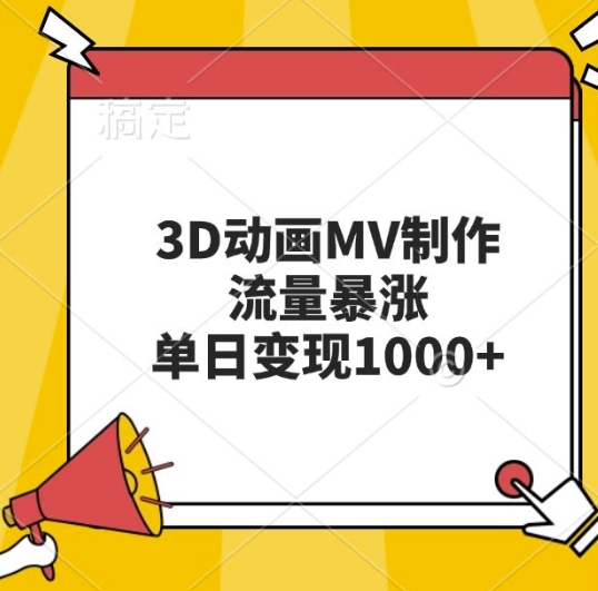 3D动画MV制作，流量暴涨，单日变现几张-如意资源库