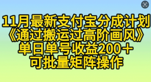 11月支付宝分成计划“通过搬运过高阶画风”，小白操作单日单号收益200+，可放大操作【揭秘】-如意资源库