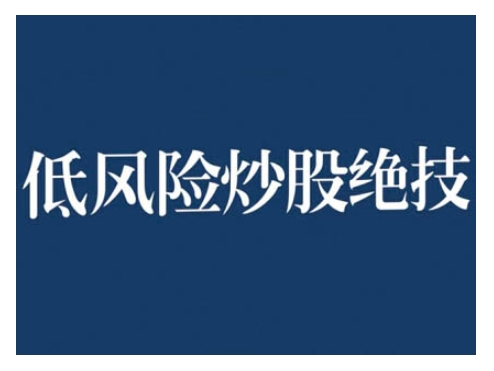 2024低风险股票实操营，低风险，高回报-如意资源库