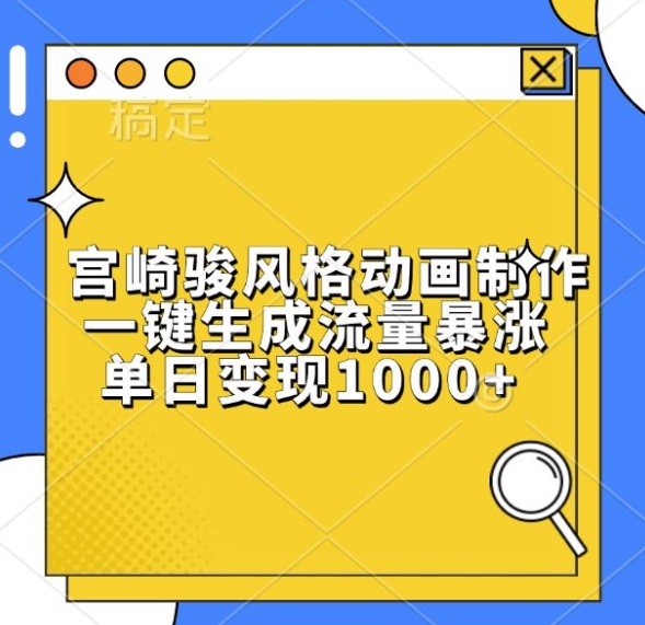 宫崎骏风格动画制作，一键生成流量暴涨，单日变现1k-如意资源库