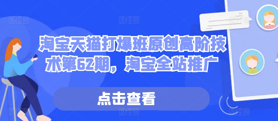 淘宝天猫打爆班原创高阶技术第62期，淘宝全站推广-如意资源库