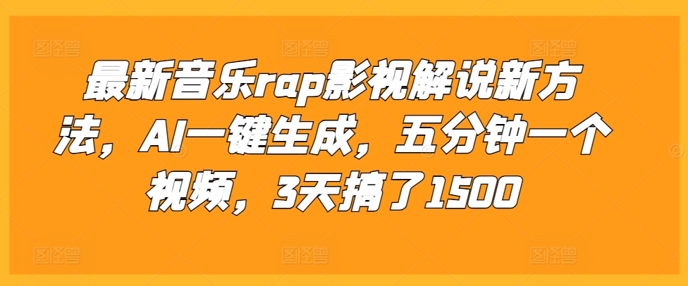 最新音乐rap影视解说新方法，AI一键生成，五分钟一个视频，3天搞了1500【揭秘】-如意资源库