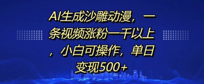 AI生成沙雕动漫，一条视频涨粉一千以上，小白可操作，单日变现500+-如意资源库