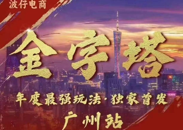 波仔电商·线下课ppt-10月30号，金字塔玩法 3天极速起量，88页ppt，3天起量!-如意资源库
