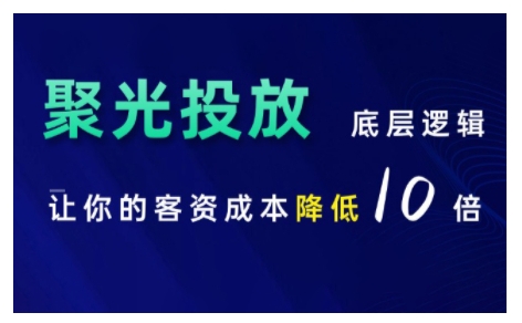 小红书聚光投放底层逻辑课，让你的客资成本降低10倍-如意资源库