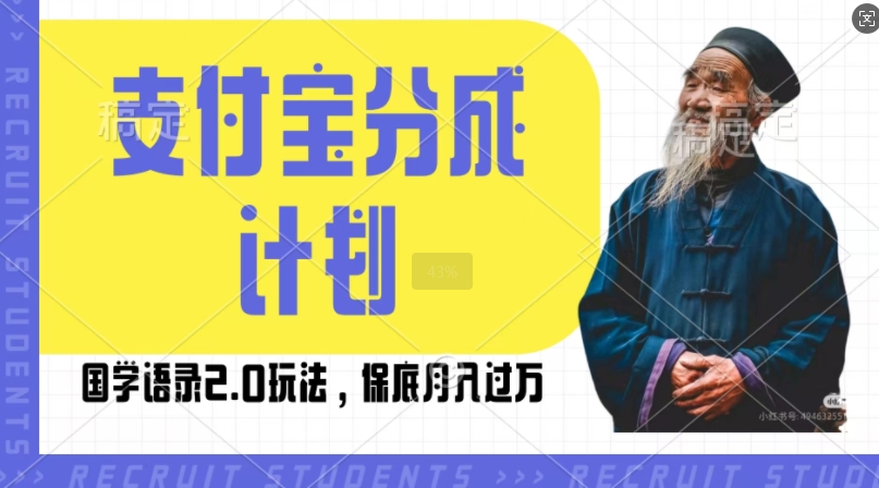 支付宝分成计划国学语录2.0玩法，撸生活号收益，操作简单，保底月入过W【揭秘】-如意资源库