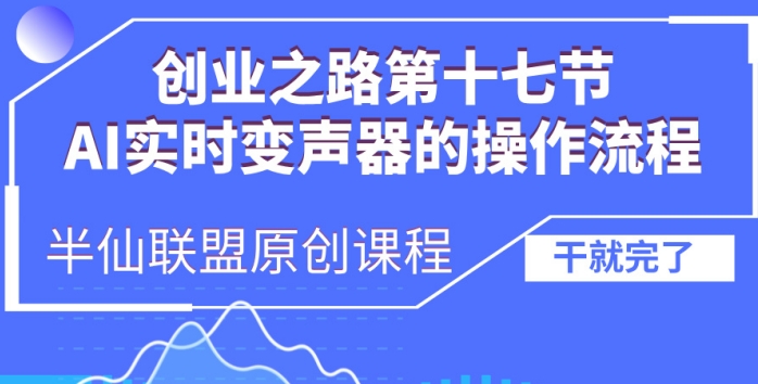 创业之路之AI实时变声器操作流程【揭秘】-如意资源库