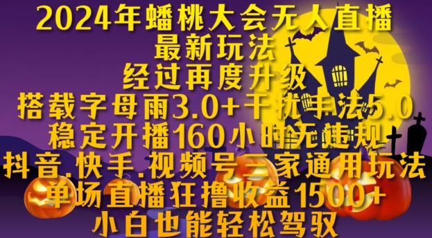 2024年蟠桃大会无人直播最新玩法，稳定开播160小时无违规，抖音、快手、视频号三家通用玩法【揭秘】-如意资源库