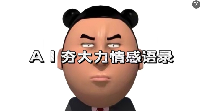 蓝海首发,AI夯大力情感语录,7天爆粉3万+,变现思路和制作全流程拆解-如意资源库