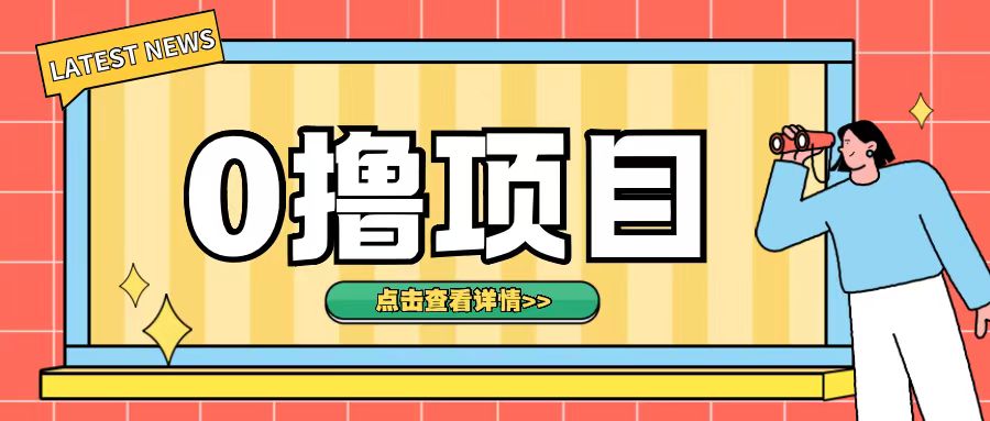0撸项目，无需成本无脑操作只需转发朋友圈即可单日收入500+【揭秘】-如意资源库