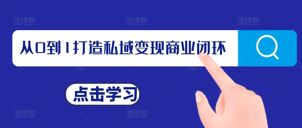 从0到1打造私域变现商业闭环，私域变现操盘手，私域IP打造-如意资源库