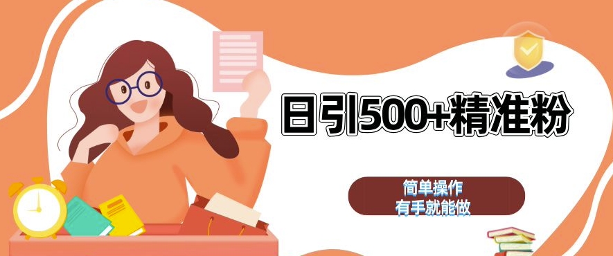 私域引流获客神器，全自动引流玩法日引 500+精准粉 加爆你的微信【揭秘】-如意资源库