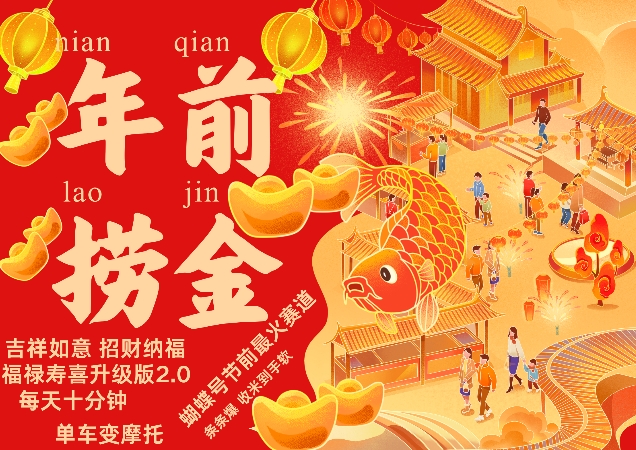 蝴蝶号年前最火赛道，吉祥如意招财纳褔福禄寿喜升级版2.0，条条爆，每天十分钟，收米到手软-如意资源库