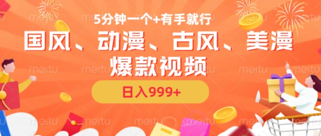 5分钟一个国风、动漫、古风、美漫爆款视频， 无脑AI操作，有手就行，日入几张【揭秘】-如意资源库