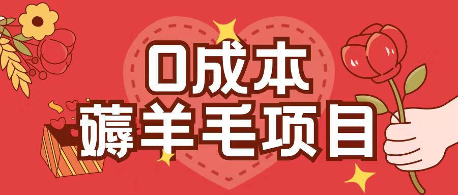 0成本，薅羊毛玩法一分钱不花一部手机即可操作单机1个小时30+-如意资源库