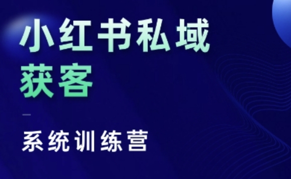 小红书私域获客系统训练营，只讲干货、讲人性、将底层逻辑，维度没有废话-如意资源库