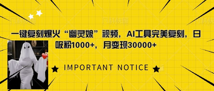 一键复刻爆火“幽灵娘”视频，AI工具完美复刻，日吸粉1000+，月变现过W-如意资源库