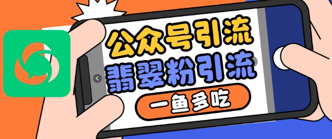 公众号利用推荐流量和搜一搜流量引流翡翠粉，一鱼多吃-如意资源库