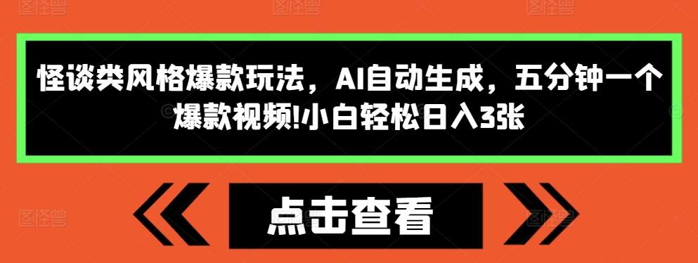 怪谈类风格爆款玩法，AI自动生成，五分钟一个爆款视频，小白轻松日入3张【揭秘】-如意资源库