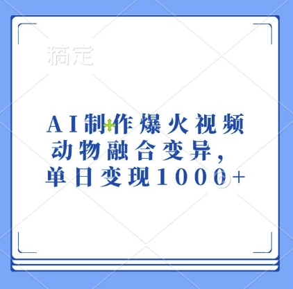 AI制作爆火视频，动物融合变异，单日变现1k-如意资源库