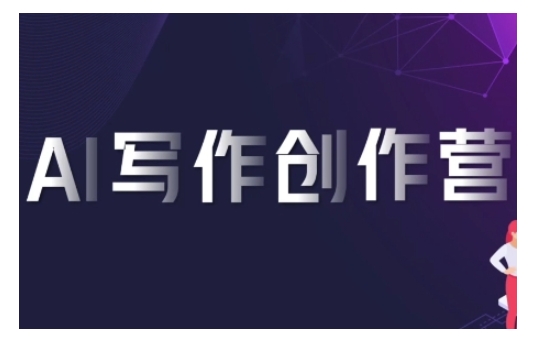 AI写作创作营，利用AI软件生成符合变现渠道，赚取平台佣金-如意资源库