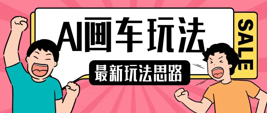 最新AI画车玩法，2分钟一个作品，小白轻松上手单日收入200+-如意资源库
