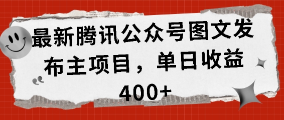 最新腾讯公众号图文发布项目，单日收益400+【揭秘】-如意资源库