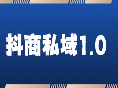 抖商服务私域1.0，抖音引流获客详细教学-如意资源库