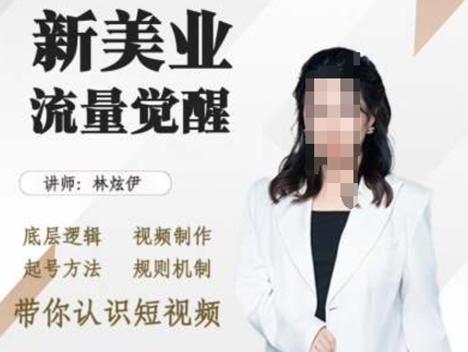 美业抖音引流，底层逻辑 视频制作 起号方法 规则机制，带你认识短视频-如意资源库