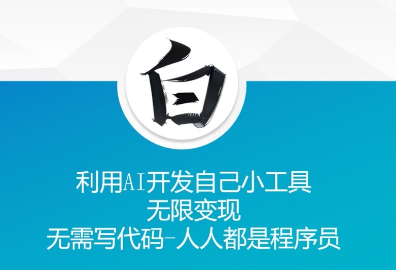 利用AI开发自己小工具 无限变现 无需写代码 人人都是程序员-如意资源库