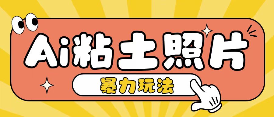 Ai粘土照片玩法，简单粗暴，小白轻松上手，单日收入200+-如意资源库