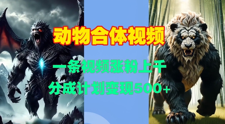 动物合体视频，一条视频涨粉上千，一键生成，分成计划变现5张-如意资源库