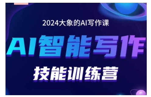2024AI智能写作技能训练营，教你打造赚钱账号，投喂技巧，组合文章技巧，掌握流量密码-如意资源库
