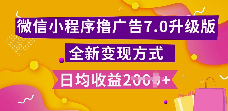 小程序挂JI最新7.0玩法，全新升级玩法，日均多张，小白可做【揭秘】-如意资源库