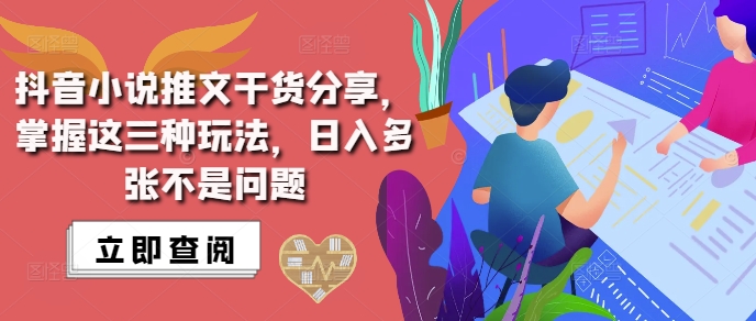 抖音小说推文搬运详解，掌握这三种玩法，日入多张不是问题-如意资源库