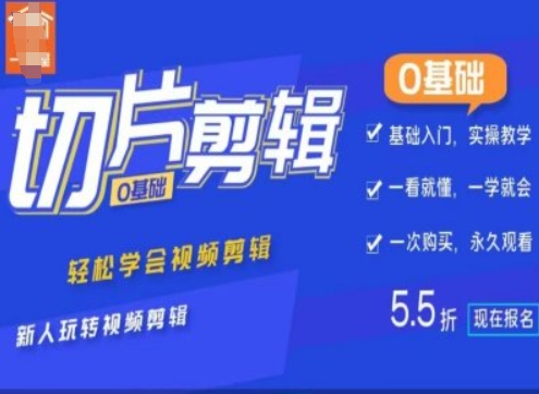 0基础IP切片剪辑，轻松学会视频剪辑，新人玩转视频剪辑-如意资源库