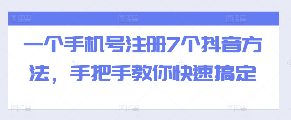 一个手机号注册7个抖音方法，手把手教你快速搞定-如意资源库