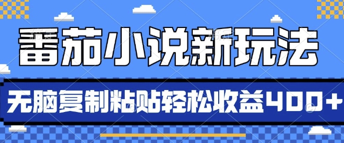 番茄小说新玩法，借助AI推书，无脑复制粘贴，每天10分钟，新手小白轻松收益4张【揭秘】-如意资源库
