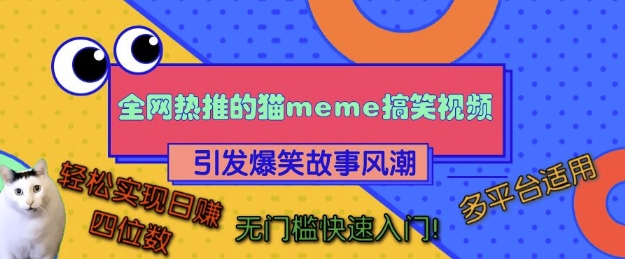 全网热推的猫咪搞笑视频，引发爆笑故事风潮，多平台适用，轻松实现日入四位数，无门槛快速入门!-如意资源库