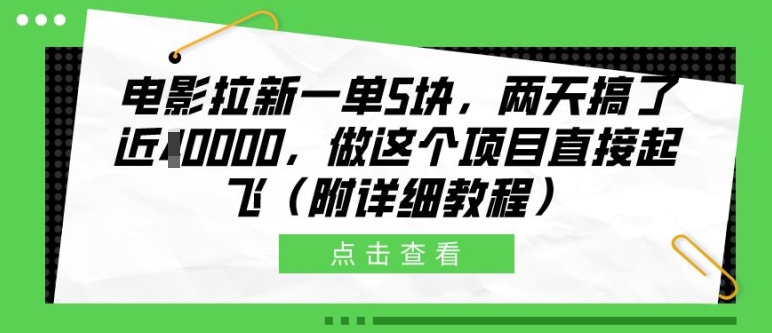 电影拉新一单5块，两天搞了近1个W，做这个项目直接起飞(附详细教程)【揭秘】-如意资源库