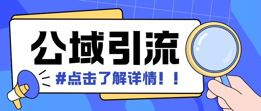 全公域平台，引流创业粉自热模版玩法，号称日引500+创业粉可矩阵操作-如意资源库