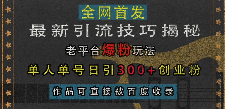 最新引流技巧揭秘，老平台爆粉玩法，单人单号日引300+创业粉，作品可直接被百度收录-如意资源库