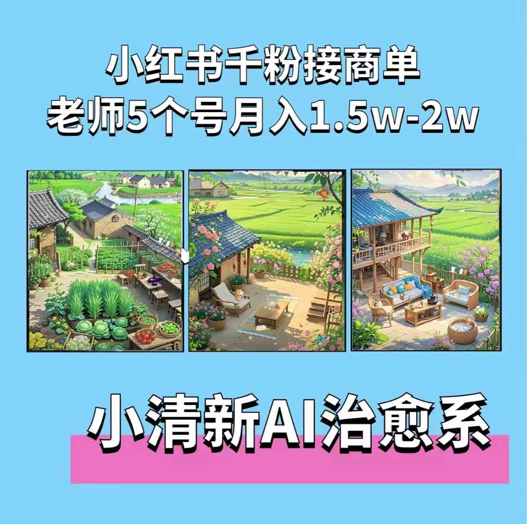 夏小荷·小清新短视频，小清新治愈系AI插画，老师小红书5个号接广告月入2w+-如意资源库