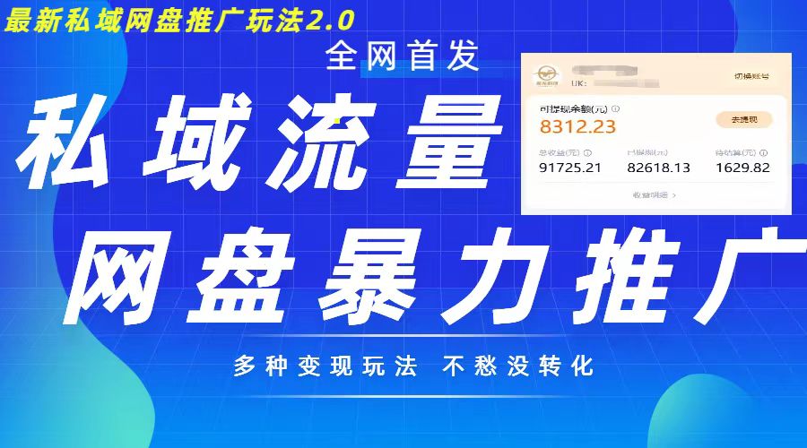 最新暴力私域网盘拉新玩法2.0，多种变现模式，并打造私域回流，轻松日入500+【揭秘】-如意资源库